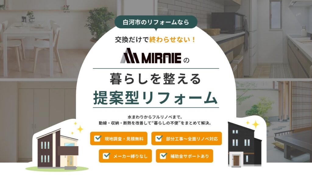 白河市のリフォーム｜株式会社MIRAIE