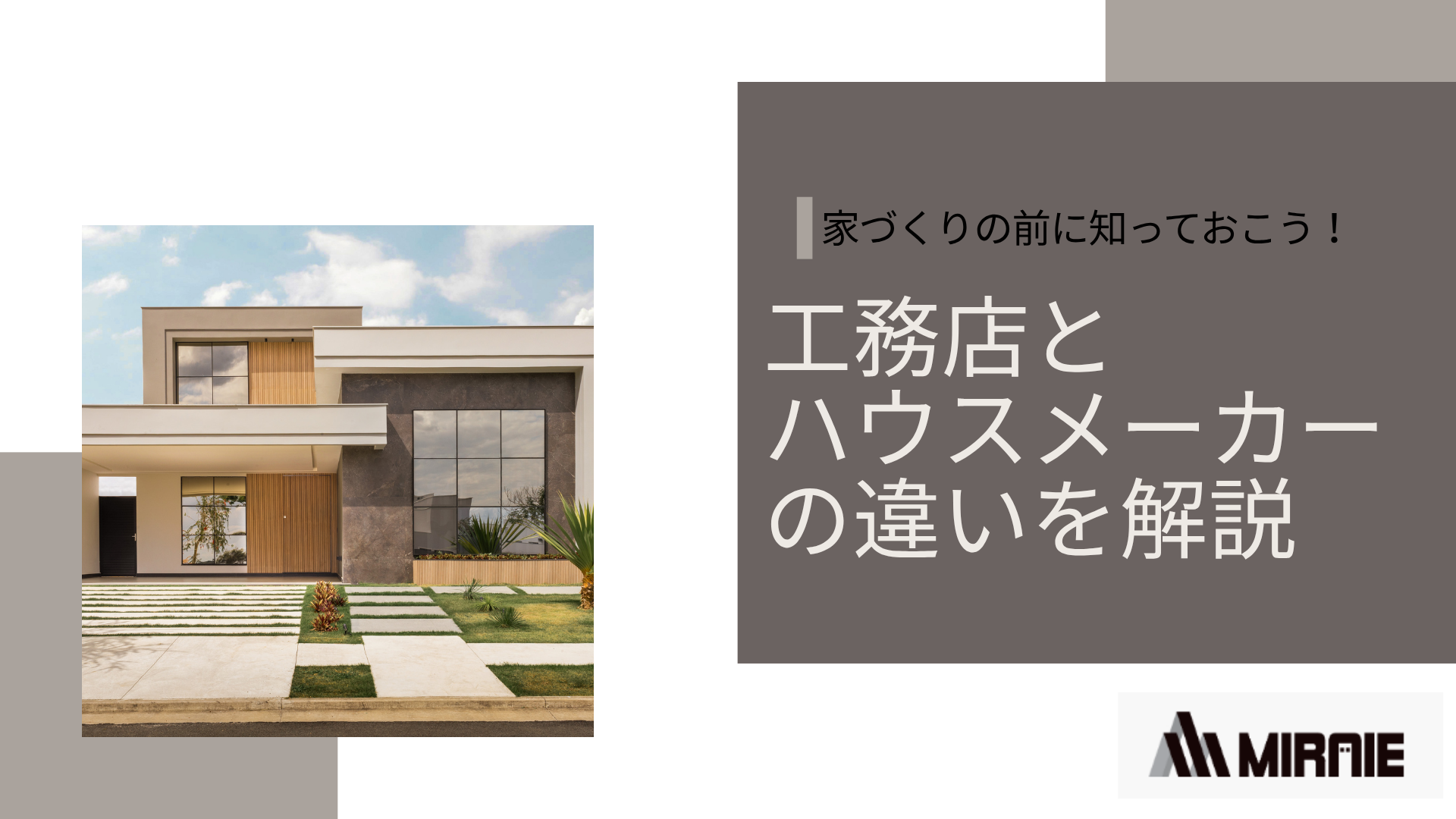 家づくりの前にしっておこう！ 工務店とハウスメーカーの違いを解説 (1)