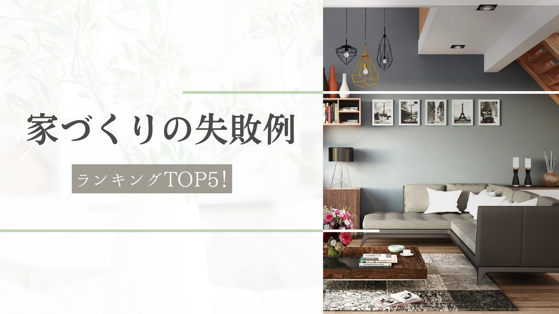 家づくりの失敗例ランキングTOP5！